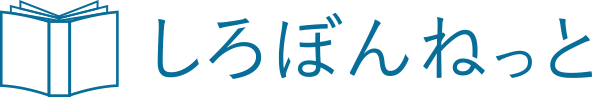 しろぼんねっと